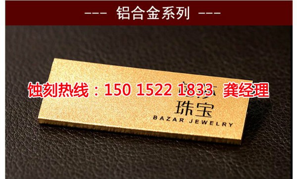 紹興金屬蝕刻聯(lián)系電話