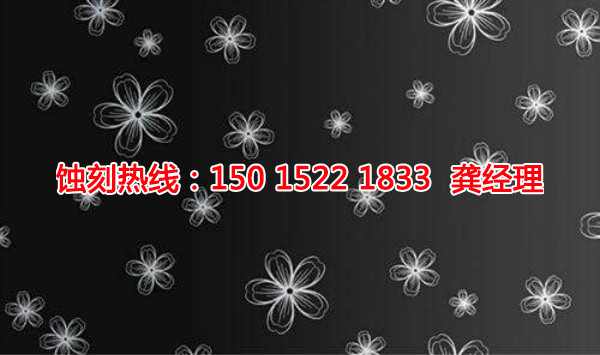 嵊州拉絲不銹鋼蝕刻聯(lián)系電話(huà)