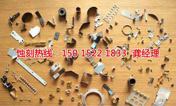 古鎮(zhèn)鐵板蝕刻聯(lián)系電話