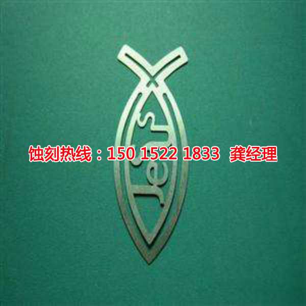海曙蝕刻加工_Logo蝕刻