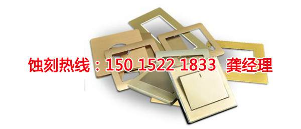 東鳳<a href='http://m.gzxdmm.com/' target='_blank'><u>蝕刻加工</u></a>廠聯(lián)系電話