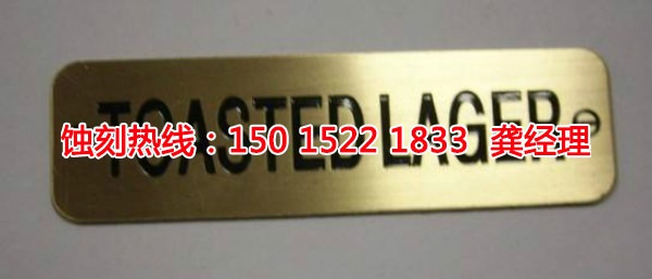 東鳳蝕刻加工廠聯(lián)系電話