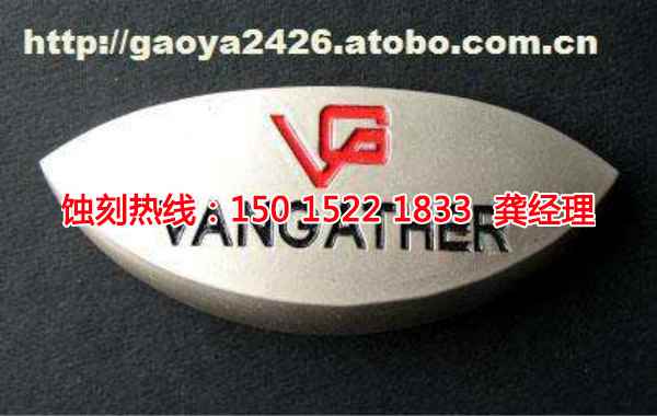 韶關(guān)鋁牌蝕刻聯(lián)系電話