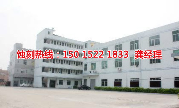 汕尾五金<a href='http://m.gzxdmm.com/' target='_blank'><u>蝕刻</u></a>聯(lián)系電話