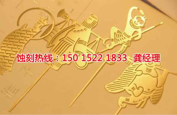 平湖腐蝕加工_蝕刻銅