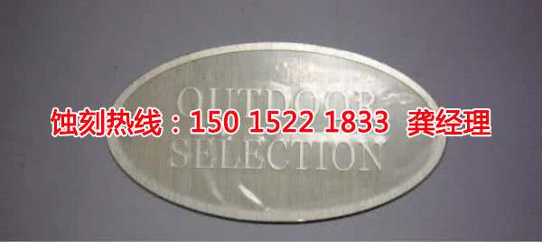 從化銘牌<a href='http://m.gzxdmm.com/' target='_blank'><u>蝕刻加工</u></a>廠