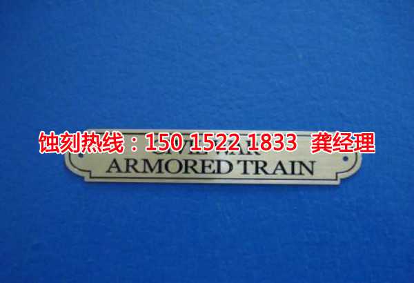 南澳銘牌<a href='http://m.gzxdmm.com/' target='_blank'><u>蝕刻</u></a>加工廠