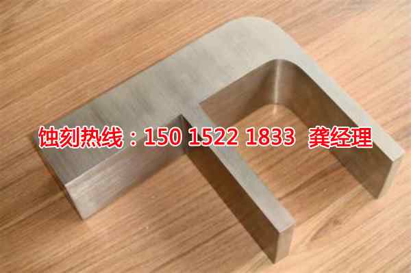 海鹽蝕刻加工廠聯(lián)系電話