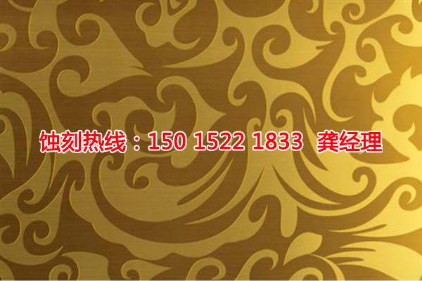 化州精密蝕刻聯(lián)系電話