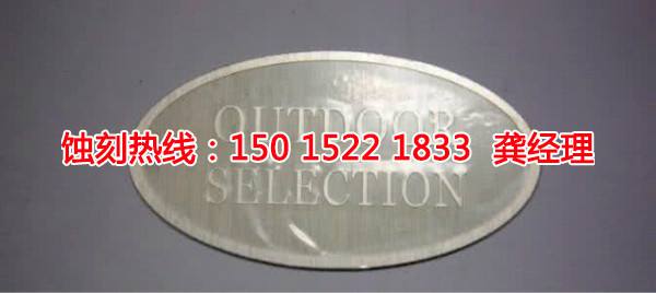 上海銘牌蝕刻廠家電話