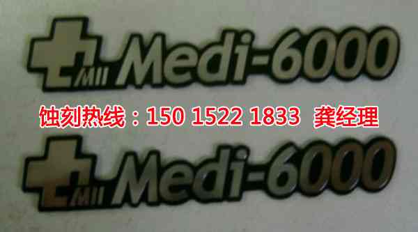 海珠區(qū)銘牌蝕刻加工廠