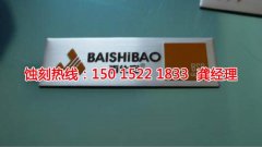 <b>蘭溪不銹鋼蝕刻加工廠</b>