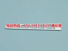 <b>義烏蝕刻加工</b>
