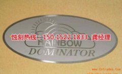 <b>荔灣腐刻加工技術</b>