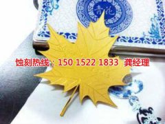 <b>麻涌錳鋼蝕刻技術(shù)</b>