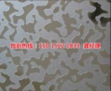<b>海珠鋁板蝕刻技術</b>