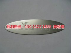 <b>沙井鋁牌蝕刻技術(shù)</b>