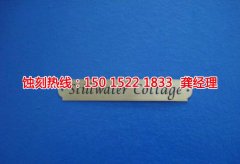 <b>高埗蝕刻網(wǎng)技術(shù)</b>