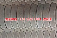 <b>清溪鋁牌蝕刻技術(shù)</b>