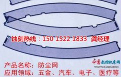 <b>南城鐵網(wǎng)蝕刻技術(shù)</b>