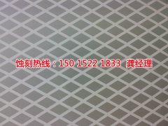 <b>萬江喇叭網(wǎng)蝕刻技術(shù)</b>