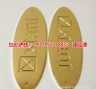 <b>越秀標(biāo)牌蝕刻技術(shù)</b>