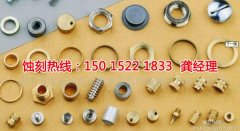 <b>公明腐刻加工_腐蝕廠</b>