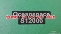 <b>從化腐刻加工_鋁牌蝕刻</b>