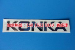 <b>芳村腐刻加工_鐵板蝕刻</b>