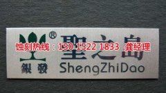 <b>石灘腐刻加工_錳鋼蝕刻</b>