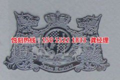<b>天河區(qū)腐刻加工_鐵板蝕刻</b>