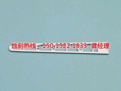 <b>淀山湖蝕刻加工_不銹鋼蝕刻網(wǎng)</b>