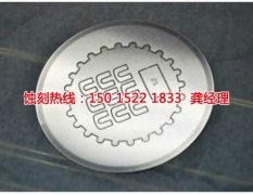 <b>龍泉腐蝕加工_標牌蝕刻</b>