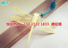 <b>玉環(huán)市蝕刻加工_銅書簽蝕刻</b>