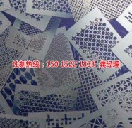 <b>鎮(zhèn)江腐蝕加工_音響網(wǎng)蝕刻</b>