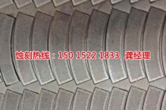 <b>茶山音響網蝕刻聯(lián)系電話</b>