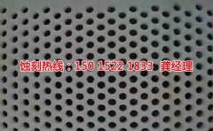 <b>高埗蝕刻加工廠聯(lián)系電話</b>