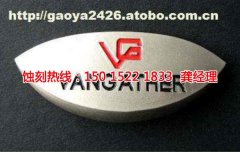 <b>廣東腐蝕加工廠聯(lián)系電話</b>