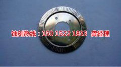 <b>東陽(yáng)鉬蝕刻聯(lián)系電話</b>