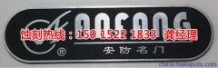 <b>河源Logo蝕刻聯(lián)系電話</b>