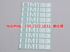 <b>河源五金蝕刻聯(lián)系電話</b>