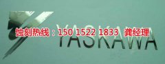 <b>阜沙鋁合金蝕刻聯(lián)系電話</b>