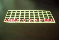<b>花都區(qū)銅板蝕刻聯(lián)系電話</b>