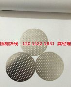 <b>火炬開(kāi)發(fā)區(qū)過(guò)濾網(wǎng)蝕刻聯(lián)系電話</b>