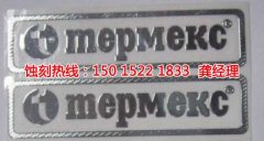 <b>惠陽腐蝕加工聯(lián)系電話</b>