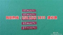 <b>東莞銘牌蝕刻廠家電話</b>