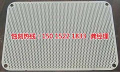 <b>海珠區(qū)喇叭網(wǎng)蝕刻聯(lián)系電話</b>