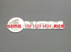 <b>淮安銘牌蝕刻聯(lián)系電話</b>