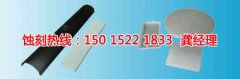 <b>淮安腐蝕加工聯(lián)系電話</b>