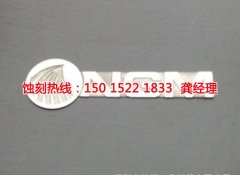<b>黃埔區(qū)錳鋼蝕刻聯(lián)系電話</b>